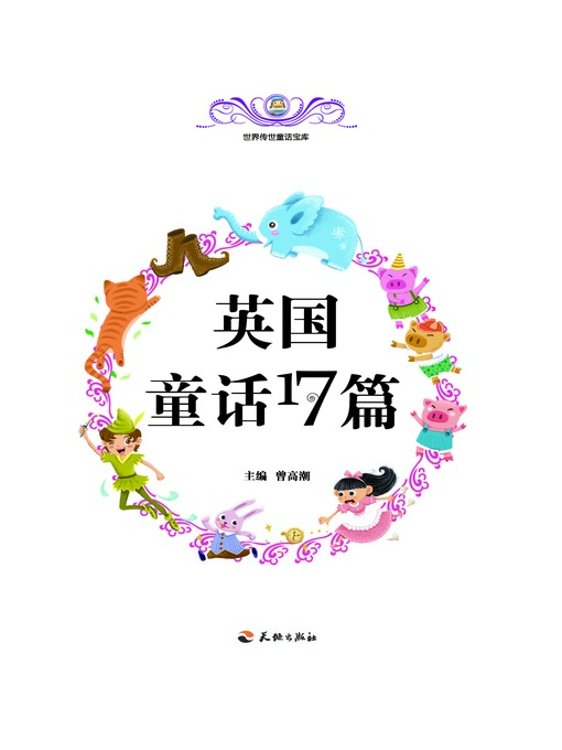Title details for 世界传世童话宝库：英国童话17篇 by 曾高潮 - Available